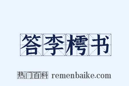 答李樗书是什么意思的图片